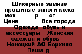 Шикарные зимние прошитые сапоги кожа мех Mankodi р. 41 ст. 26. 5 › Цена ­ 6 200 - Все города Одежда, обувь и аксессуары » Женская одежда и обувь   . Ненецкий АО,Верхняя Пеша д.